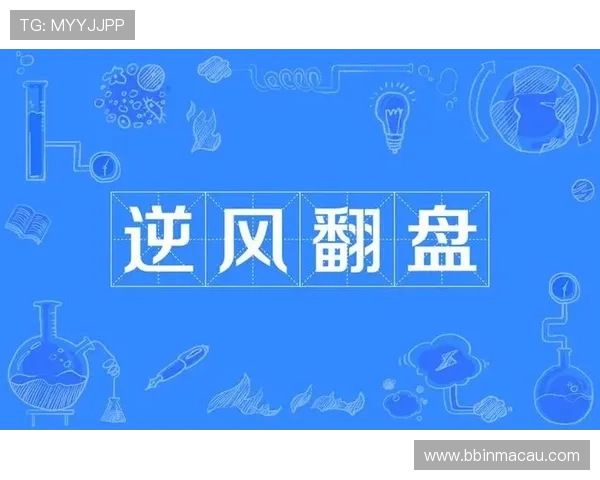 逆风翻盘堪称教材级经典复出之战鼓舞全队士气再创辉煌